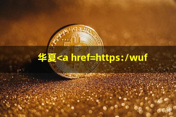华夏<a href=https://wufkn.cn/tag/yinxingyuqi target=_blank class=infotextkey>银行逾期</a>多久会上征信
